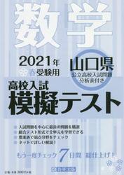 ’２１　春　山口県高校入試模擬テス　数学