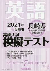 ’２１　春　長崎県高校入試模擬テス　英語