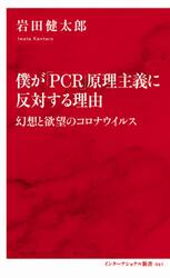 僕が「ＰＣＲ」原理主義に反対する理由　幻想と欲望のコロナウイルス
