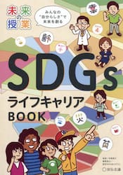 ＳＤＧｓライフキャリアＢＯＯＫ　みんなの“自分らしさ”で未来を創る