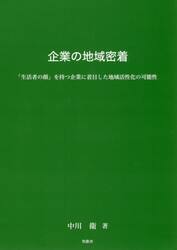 企業の地域密着　「生活者の顔」を持つ企業に着目した地域活性化の可能性