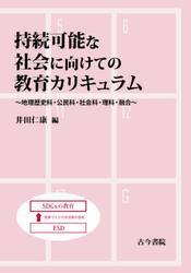 持続可能な社会に向けての教育カリキュラム　地理歴史科・公民科・社会科・理科・融合