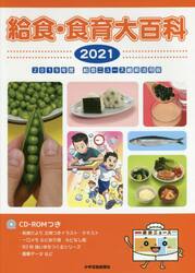 給食・食育大百科　２０２１