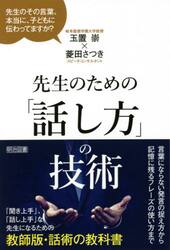 先生のための「話し方」の技術　先生のその言葉、本当に、子どもに伝わってますか？