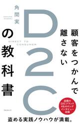 顧客をつかんで離さないＤ２Ｃの教科書