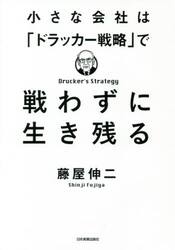 小さな会社は「ドラッカー戦略」で戦わずに生き残る