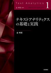 テキストアナリティクスの基礎と実践