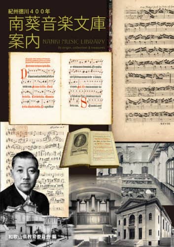 南葵音楽文庫案内　紀州徳川４００年