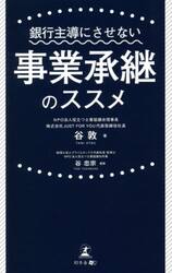 銀行主導にさせない事業承継のススメ
