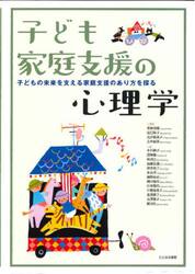 子ども家庭支援の心理学　子どもの未来を支える家庭支援のあり方を探る