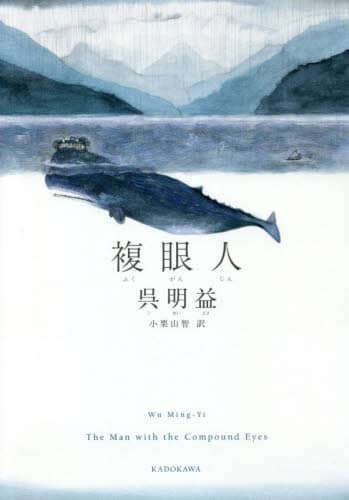複眼人