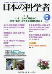 日本の科学者　Ｖｏｌ．５６Ｎｏ．５（２０２１−５）