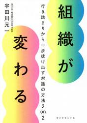 組織が変わる　行き詰まりから一歩抜け出す対話の方法２　ｏｎ　２