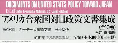 アメリカ合衆国対日政策文書集成　第４８期　カーター大統領文書　日米関係　１０巻セット