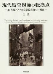 現代監査規範の転換点　２０世紀アメリカ会計監査史の一断面