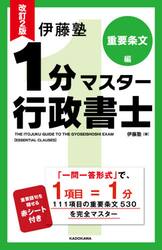 伊藤塾１分マスター行政書士　重要条文編