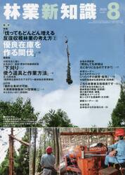 林業新知識　２０２０　８月号