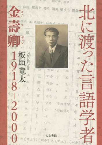 北に渡った言語学者　金壽卿１９１８－２０００