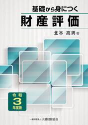 基礎から身につく財産評価　令和３年度版