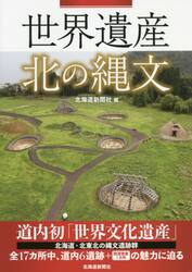 世界遺産北の縄文