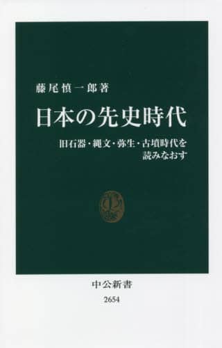 日本の先史時代　旧石器・縄文・弥生・古墳時代を読みなおす