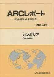 カンボジア　２０２１／２２年版