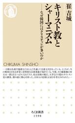 キリスト教とシャーマニズム　なぜ韓国にはクリスチャンが多いのか