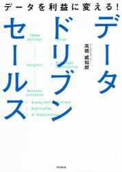 データを利益に変える！データドリブンセールス