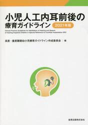 小児人工内耳前後の療育ガイドライン　２０２１年版
