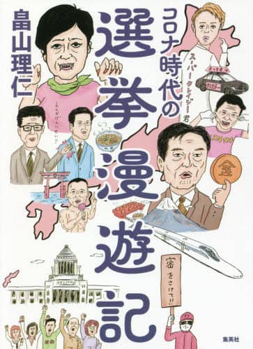 コロナ時代の選挙漫遊記
