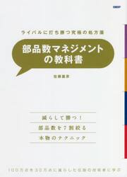 部品数マネジメントの教科書　ライバルに打ち勝つ究極の処方箋　１００万点を３０万点に減らした伝説の技術者に学ぶ
