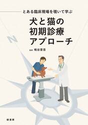 とある臨床現場を覗いて学ぶ犬と猫の初期診療アプローチ