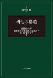 利他の構造