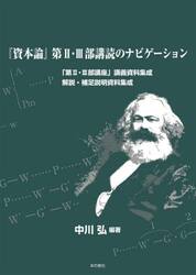 『資本論』第２・３部講読のナビゲーション　「第２・３部講座」講義資料集成　解説・補足説明資料集成