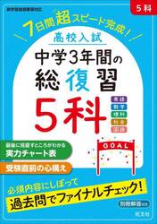 高校入試中学３年間の総復習５科　７日間超スピード完成！