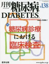 月刊　糖尿病　１３−１０