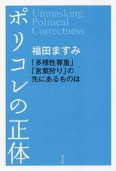 ポリコレの正体　「多様性尊重」「言葉狩り」の先にあるものは