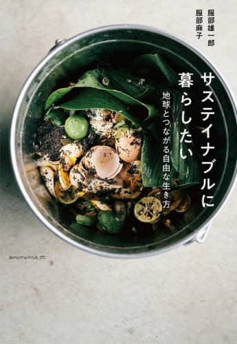 サステイナブルに暮らしたい　地球とつながる自由な生き方