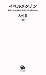 イベルメクチン　新型コロナ治療の救世主になり得るのか
