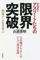 ＢＡＳＥＢＡＬＬアスリートたちの限界突破　野球で人生を学ぶ