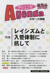 アジェンダ　未来への課題　第７５号（２０２１年冬号）