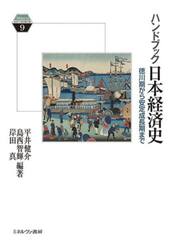 ハンドブック日本経済史　徳川期から安定成長期まで