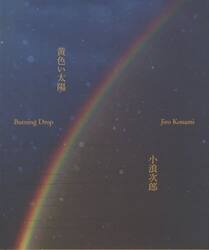 黄色い太陽