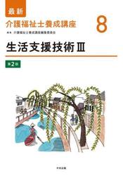 最新介護福祉士養成講座　８