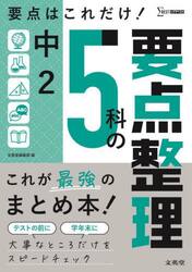 中２　５科の要点整理