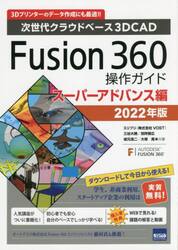 Ｆｕｓｉｏｎ　３６０操作ガイド　次世代クラウドベース３ＤＣＡＤ　２０２２年版スーパーアドバンス編　３Ｄプリンターのデータ作成にも最適！！