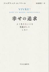 幸せの追求　よく生きることを先延ばしにしない