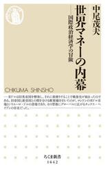 世界マネーの内幕　国際政治経済学の冒険