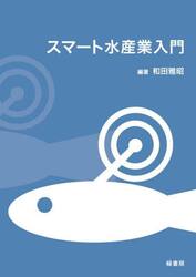 スマート水産業入門