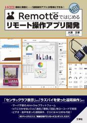 Ｒｅｍｏｔｔｅではじめるリモート操作アプリ開発　趣味に業務に−「遠隔操作アプリ」が簡単にできる！